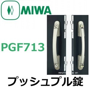 美和ロック,MIWA PGF713プッシュプル錠[MIWA-PGF713] | 鍵の卸売センター