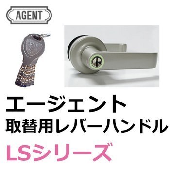 AGENT,エージェント インテグラルロック 取替用レバーハンドル/レバーハンドル取替錠[AGENT-LS]: 鍵の卸売センター