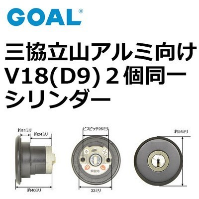 GOAL,ゴール STK 三協立山アルミ向けOEM V18(D9)シリンダー GOAL,ゴール STK 三協立山アルミ向けOEM V18(D9)シリンダー