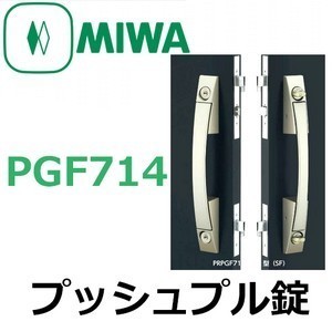 美和ロック,MIWA PGF714プッシュプル錠[MIWA-PGF714]: 鍵の卸売センター