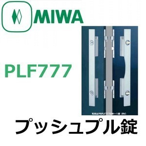 美和ロック Miwa Plf777プッシュプル錠 Miwa Plf777 鍵の卸売センター