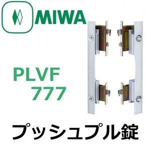 美和ロック,MIWA PLVF777プッシュプル錠[MIWA-PLVF777]: 鍵の卸売センター