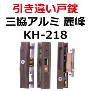 三協アルミ 引き違い錠 Wd30 3091br Kh 218 Sankyoalumi Kh 218 鍵の卸売センター