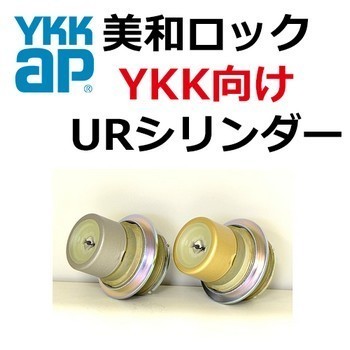 MIWA,美和ロック YKK向けOEM URシリンダー[YKK-MIWA-3K15735]: 鍵の卸売センター